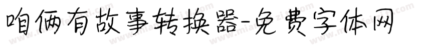 咱俩有故事转换器字体转换
