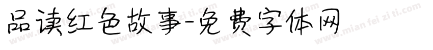 品读红色故事字体转换