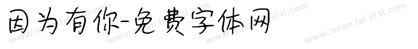 因为有你字体转换