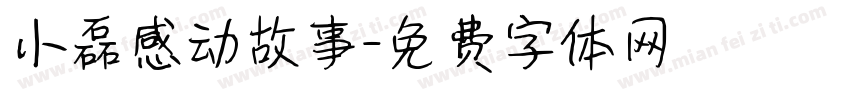 小磊感动故事字体转换