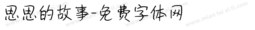 思思的故事字体转换