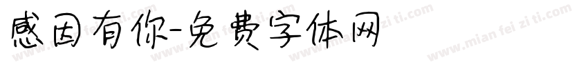 感因有你字体转换