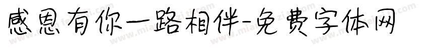 感恩有你一路相伴字体转换