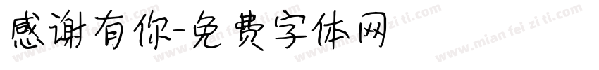 感谢有你字体转换