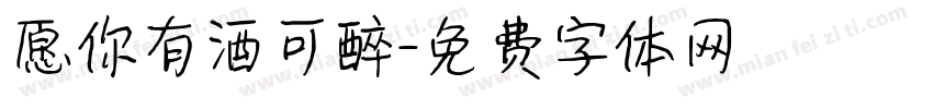 愿你有酒可醉字体转换
