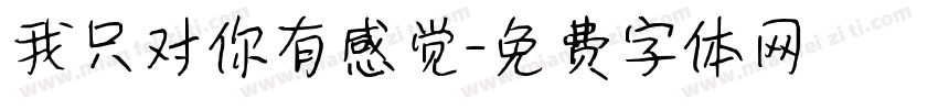 我只对你有感觉字体转换