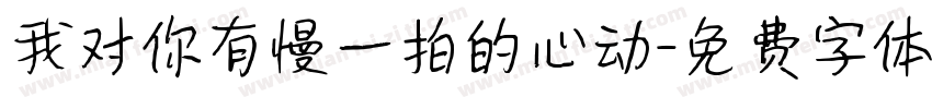 我对你有慢一拍的心动字体转换