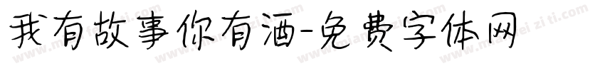 我有故事你有酒字体转换