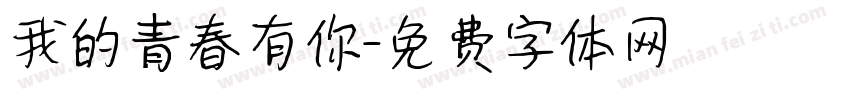 我的青春有你字体转换