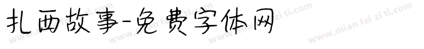 扎西故事字体转换