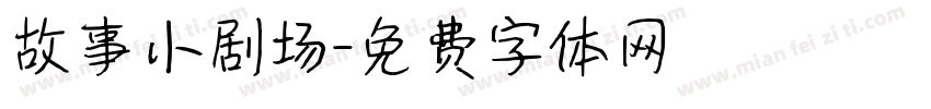 故事小剧场字体转换