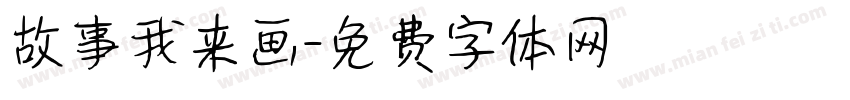 故事我来画字体转换