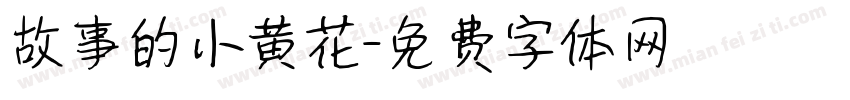 故事的小黄花字体转换