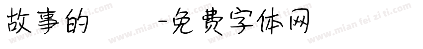 故事的開頭字体转换