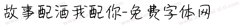 故事配酒我配你字体转换