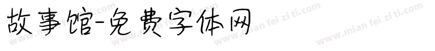 故事馆字体转换