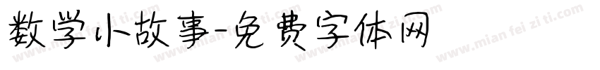 数学小故事字体转换
