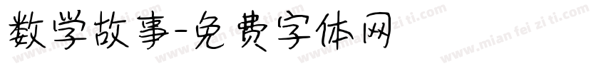 数学故事字体转换