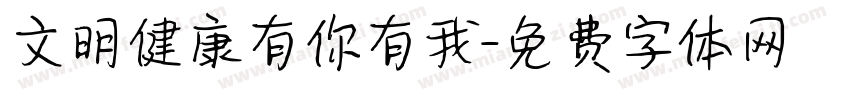 文明健康有你有我字体转换