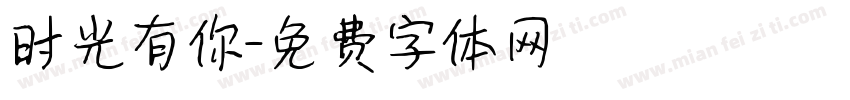 时光有你字体转换