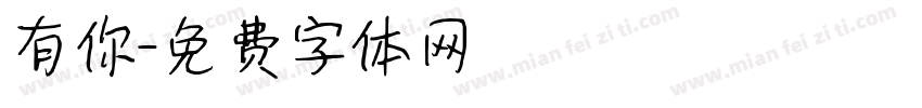 有你字体转换
