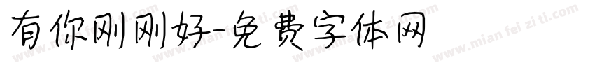 有你刚刚好字体转换