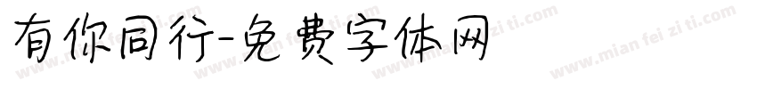 有你同行字体转换