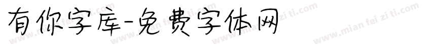 有你字库字体转换