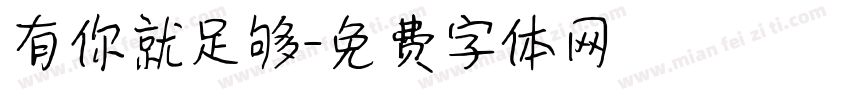 有你就足够字体转换