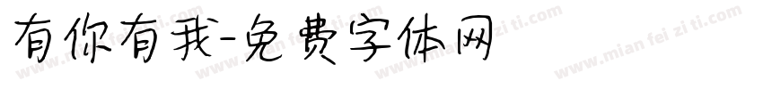 有你有我字体转换