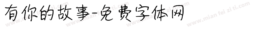 有你的故事字体转换