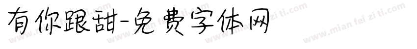 有你跟甜字体转换