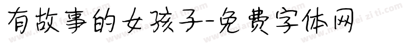 有故事的女孩子字体转换