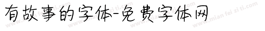 有故事的字体字体转换