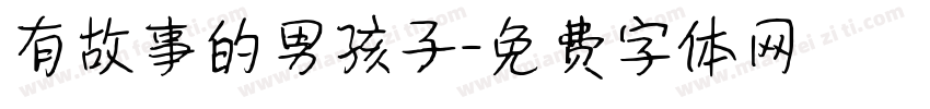 有故事的男孩子字体转换