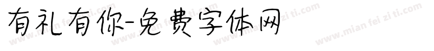 有礼有你字体转换