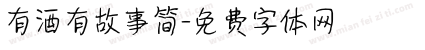 有酒有故事简字体转换