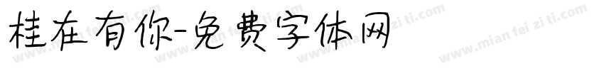 桂在有你字体转换