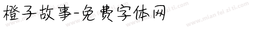 橙子故事字体转换
