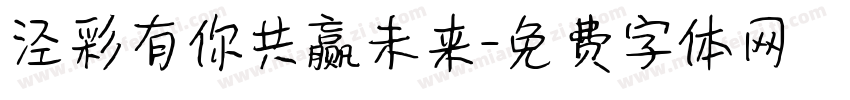 泾彩有你共赢未来字体转换