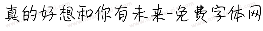 真的好想和你有未来字体转换