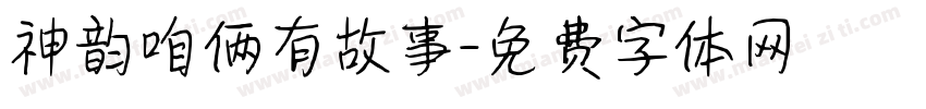 神韵咱俩有故事字体转换