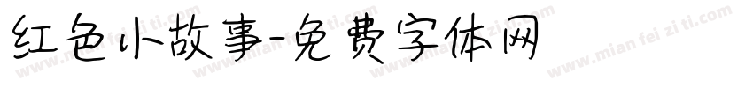 红色小故事字体转换