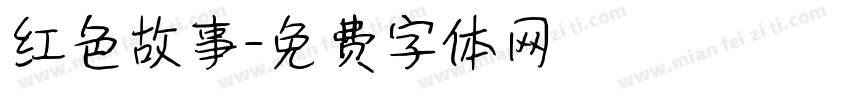 红色故事字体转换