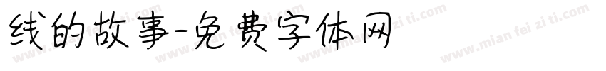 线的故事字体转换
