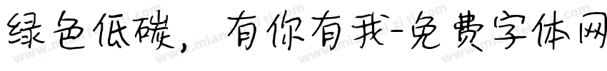 绿色低碳，有你有我字体转换