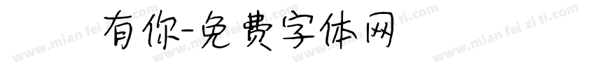 習慣有你字体转换