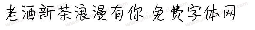 老酒新茶浪漫有你字体转换