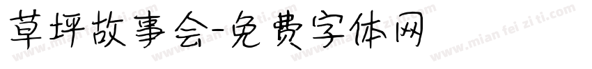 草坪故事会字体转换
