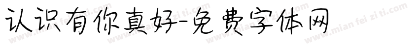 认识有你真好字体转换